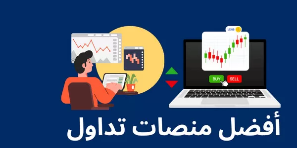  اختر منصة موثوقة للتداول